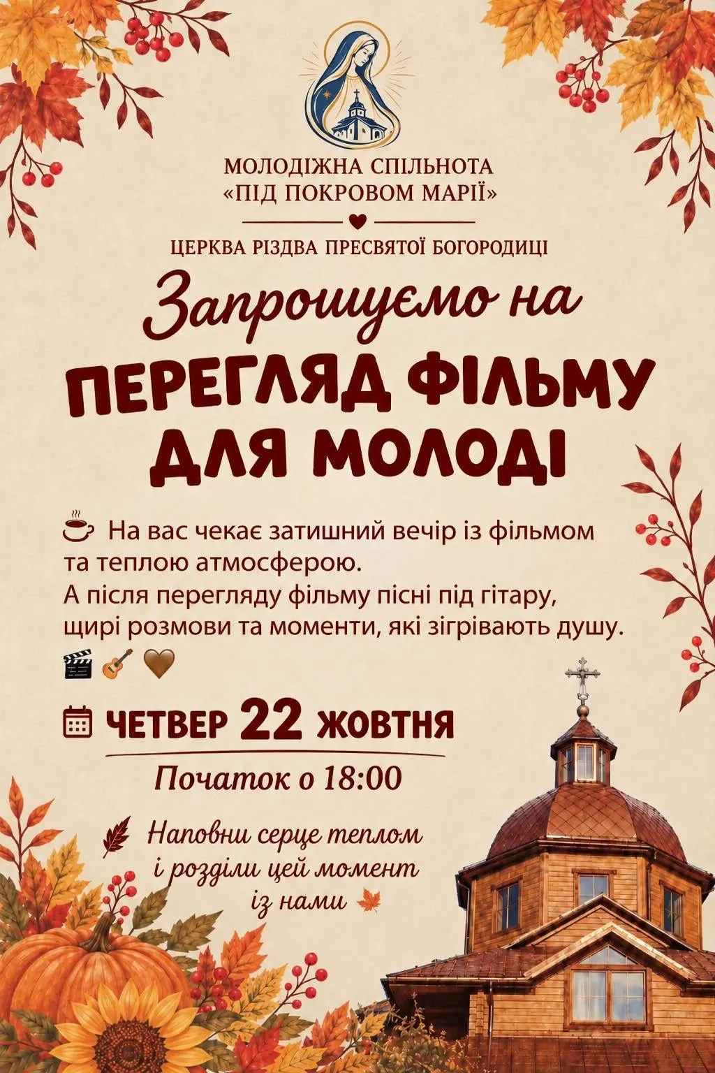 Запрошуємо на перегляд фільму до нашого Храму