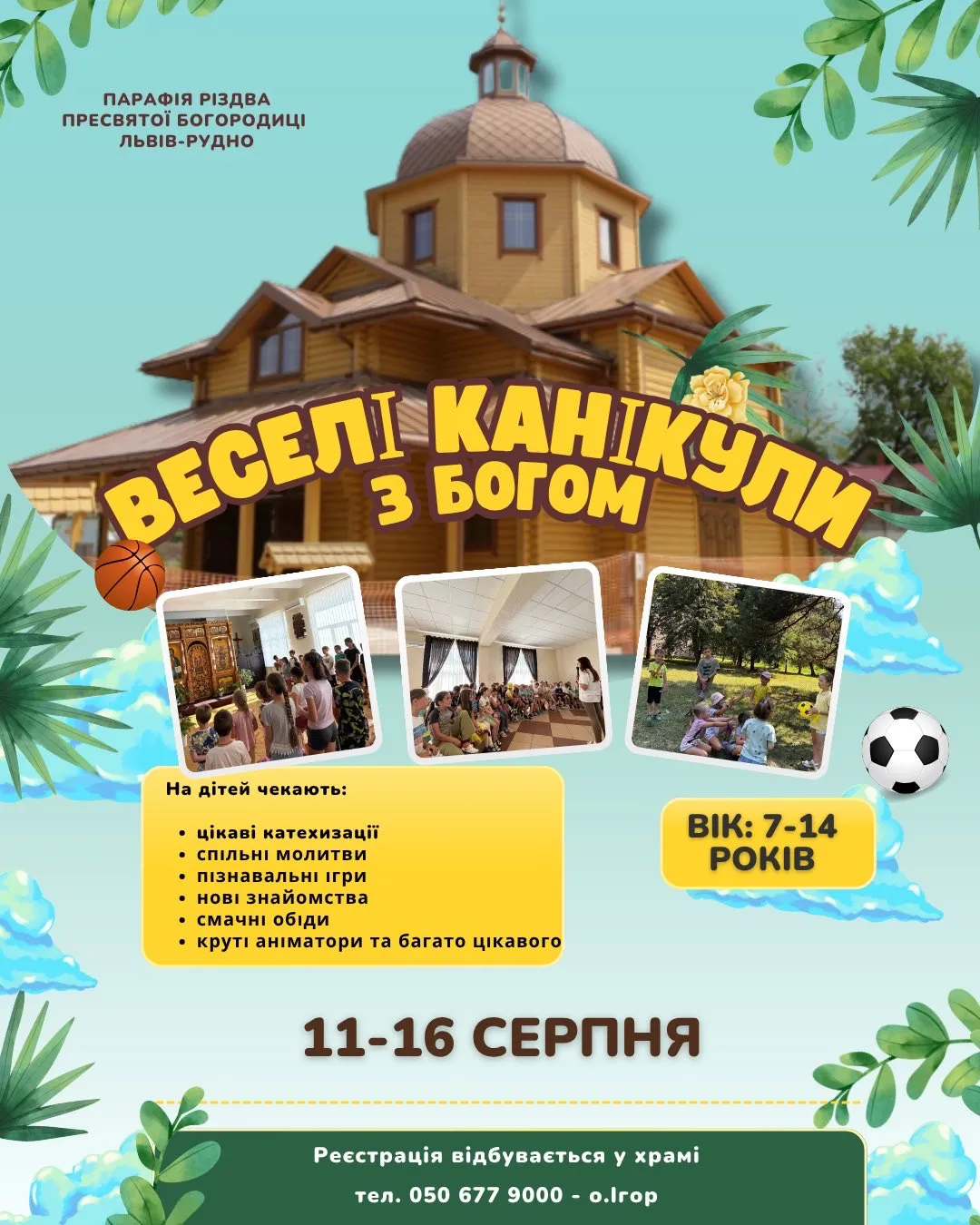 Веселі канікули для дітей